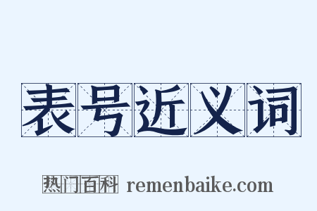 表号近义词是什么意思的图片